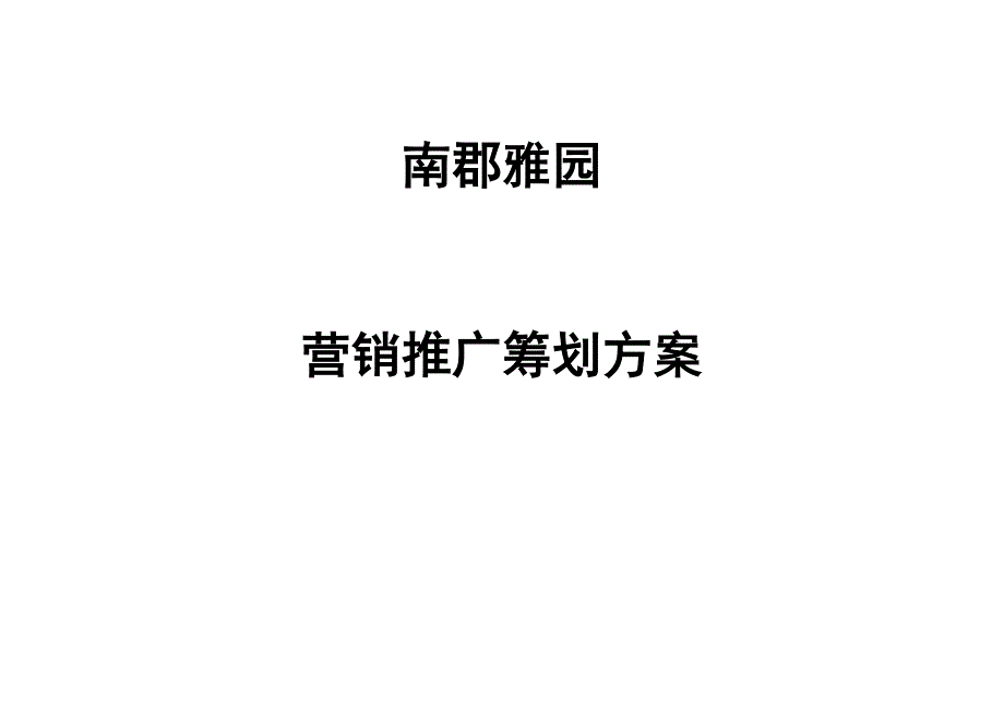 专项项目营销推广专题策划专题方案_第1页