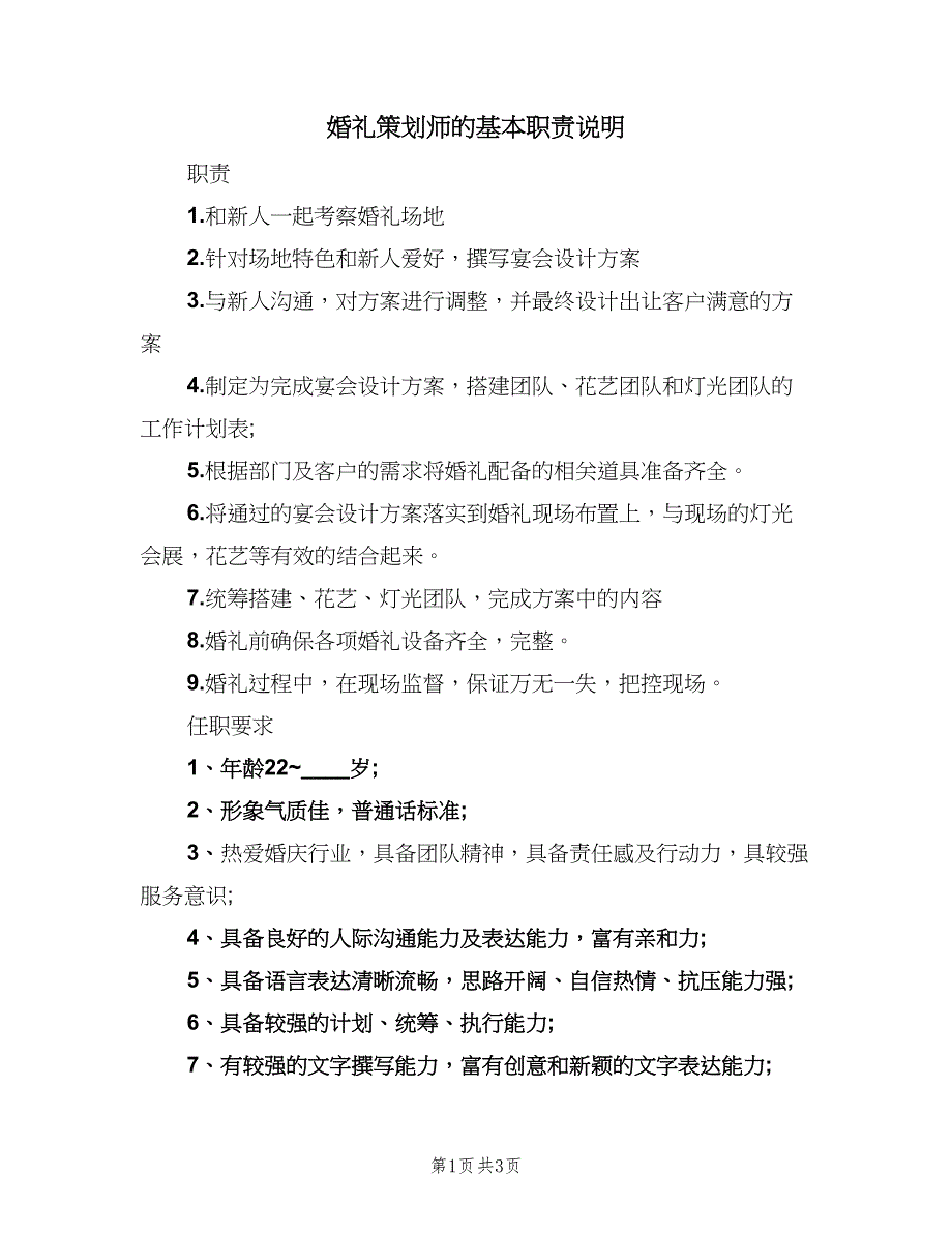 婚礼策划师的基本职责说明（三篇）_第1页