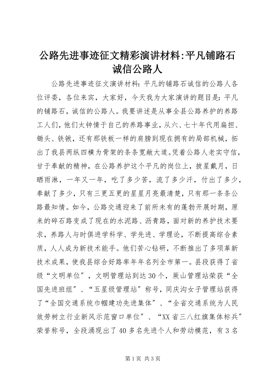 2023年公路先进事迹征文精彩演讲材料平凡铺路石诚信公路人.docx_第1页