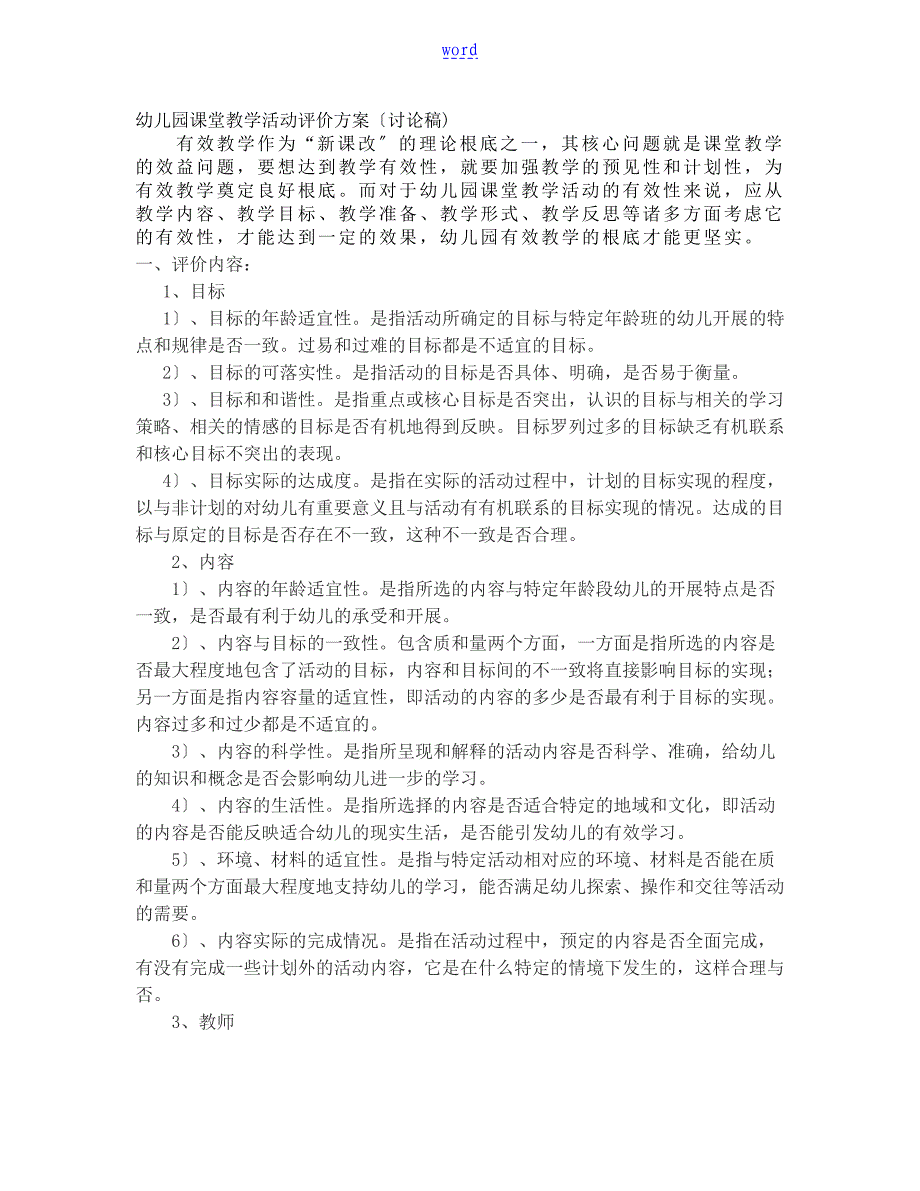 幼儿园教育课堂教学精彩活动评价与衡量方案设计(讨论稿子)_第1页