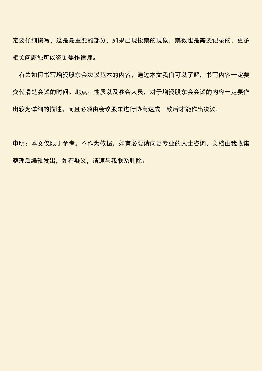 推荐下载：增资股东会决议范本怎么写.doc_第4页