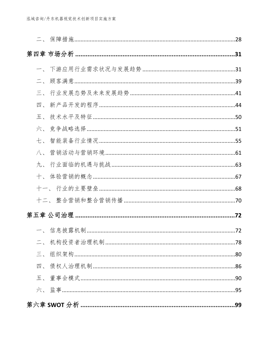 丹东机器视觉技术创新项目实施方案_第3页