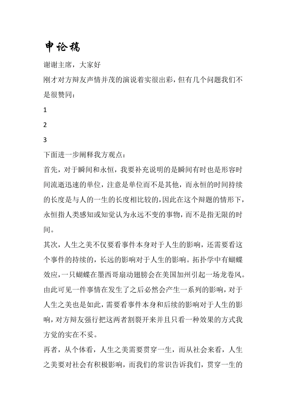 二辩申论+攻击+防御(人生之美在于瞬间还是永恒).docx_第1页