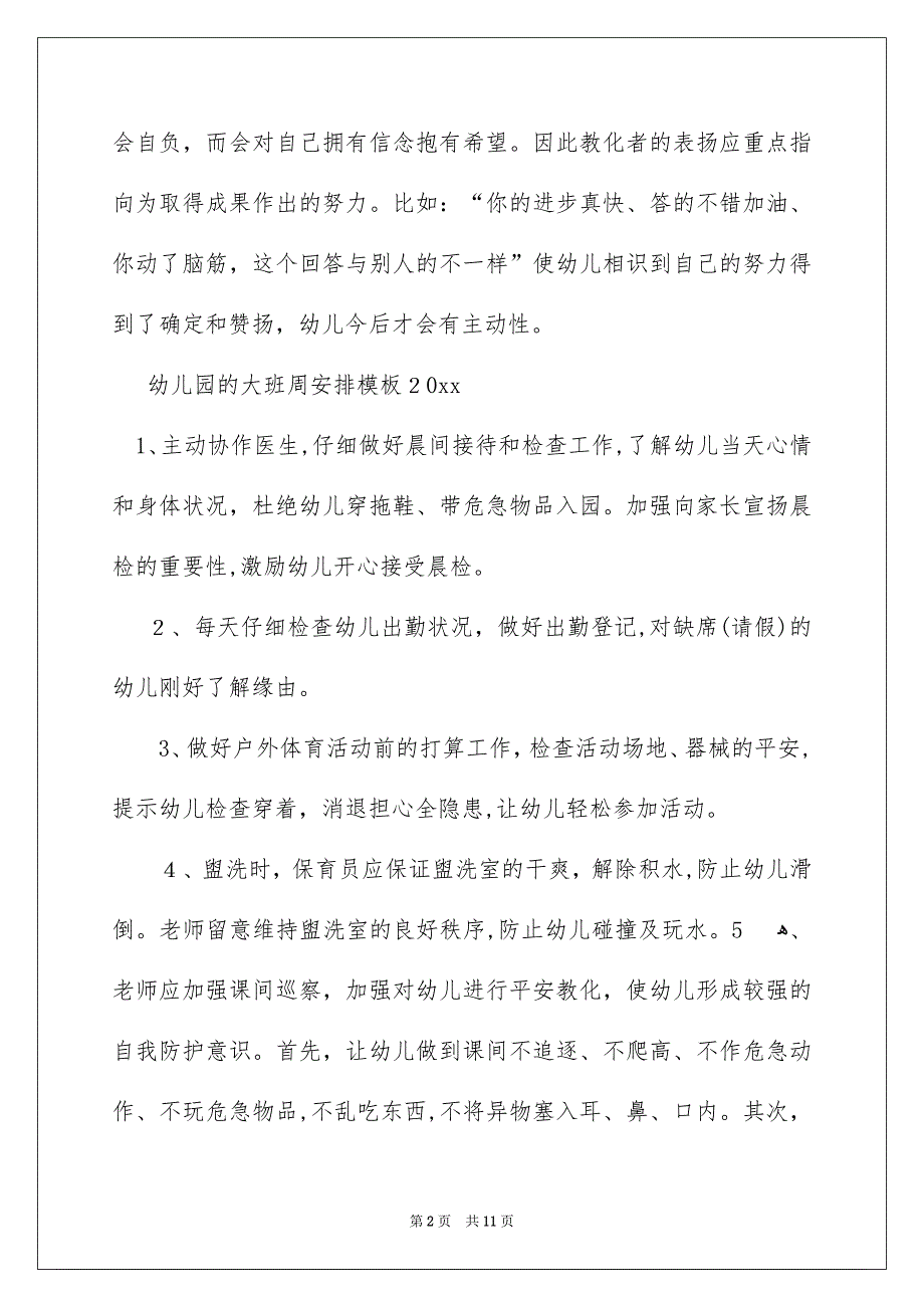 周安排大班汇总5篇_第2页