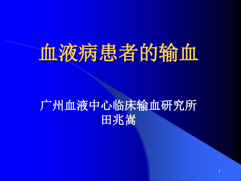 血液病患者的输血PPT课件_第1页