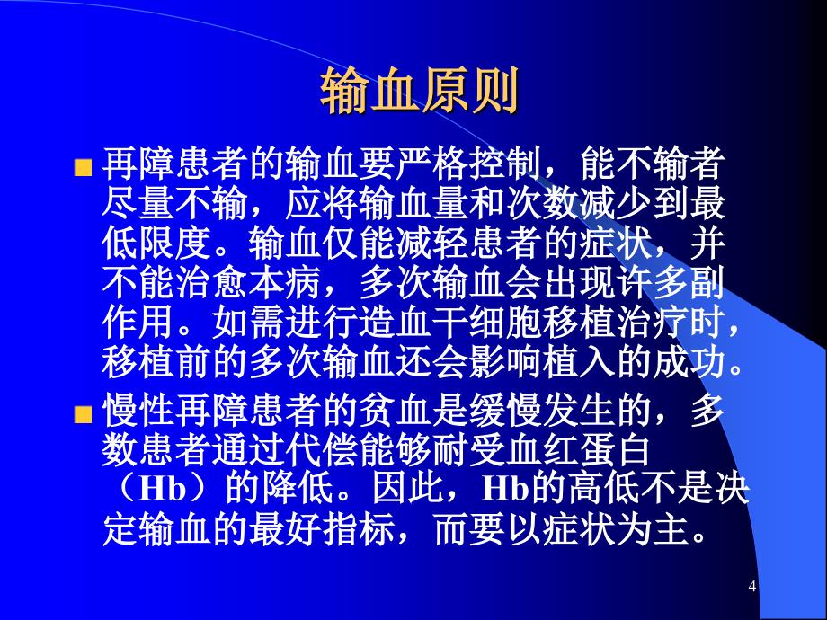 血液病患者的输血PPT课件_第4页