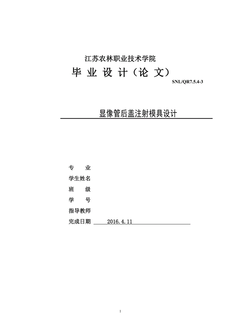 显像管后盖注射模具设计(江苏农林).doc_第1页