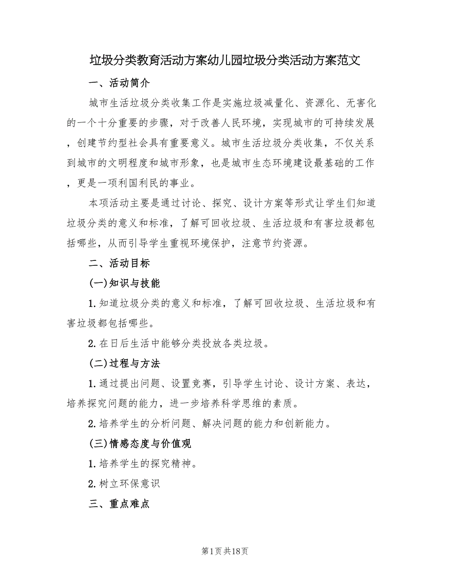 垃圾分类教育活动方案幼儿园垃圾分类活动方案范文（五篇）_第1页