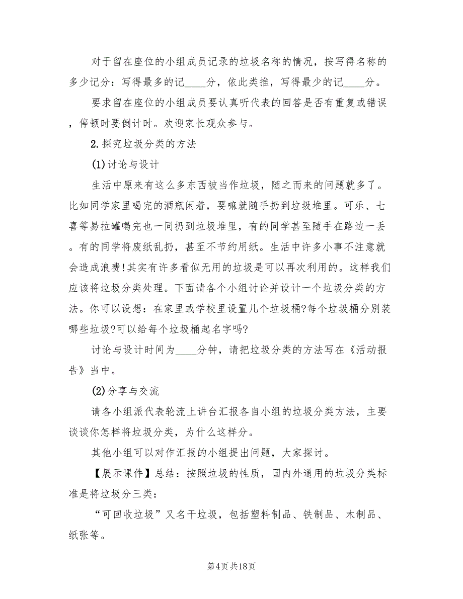 垃圾分类教育活动方案幼儿园垃圾分类活动方案范文（五篇）_第4页