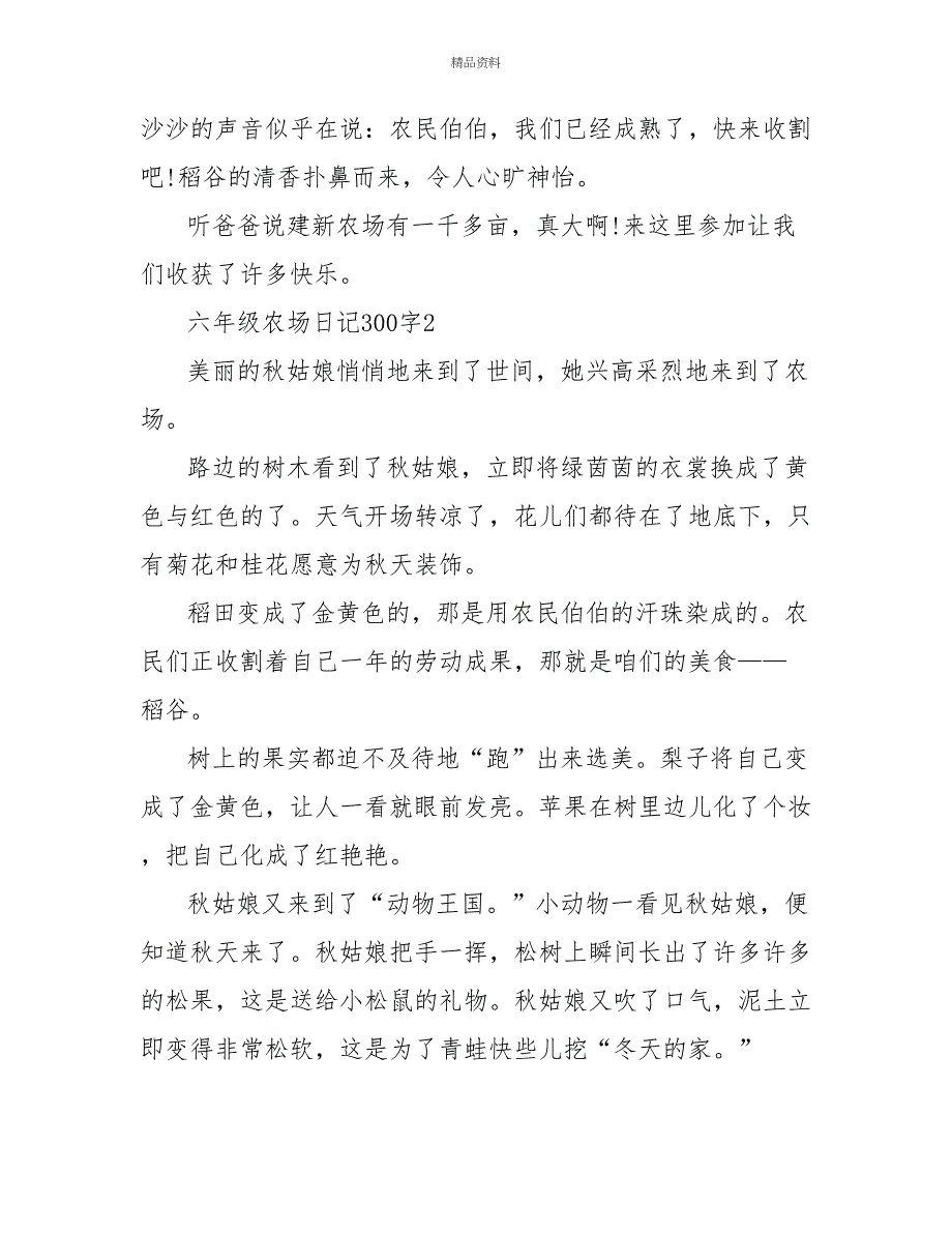 六年级农场日记300字_第2页