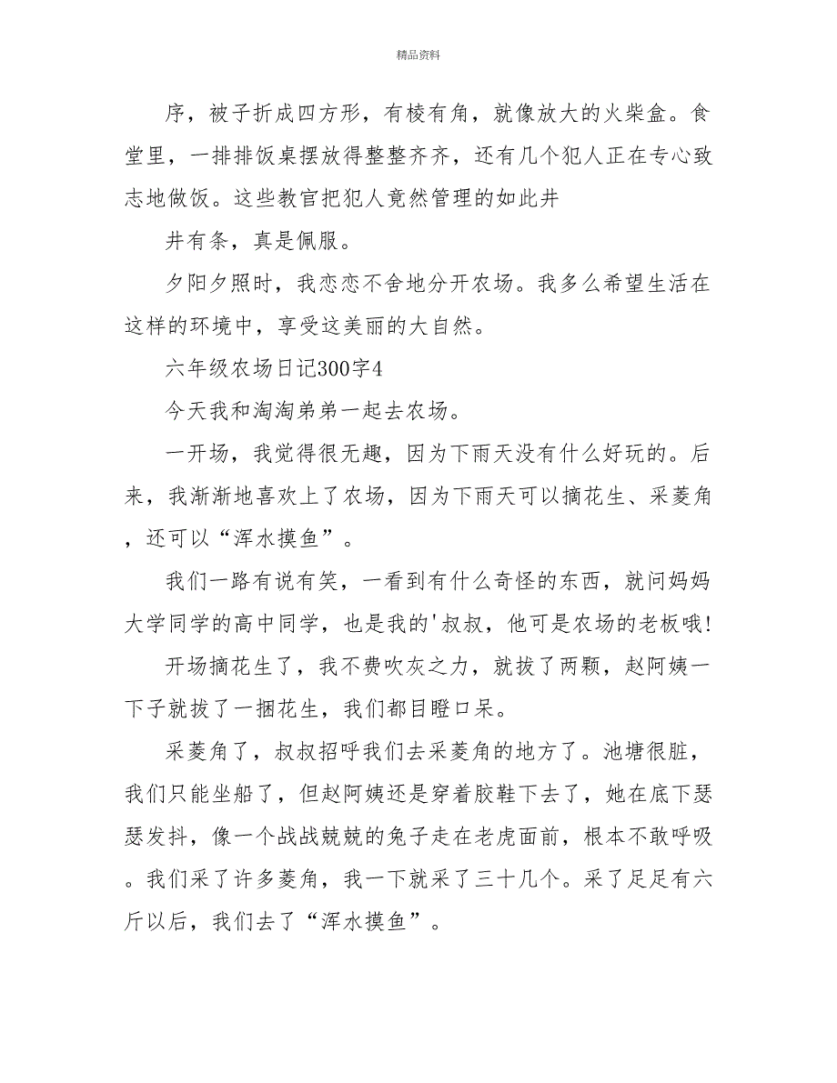 六年级农场日记300字_第4页