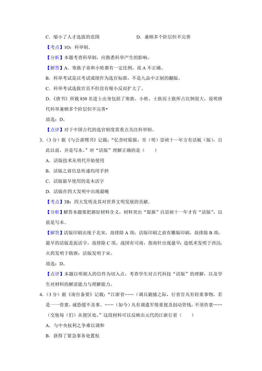 2011年江苏省高考历史试卷真题解析版 .doc_第2页