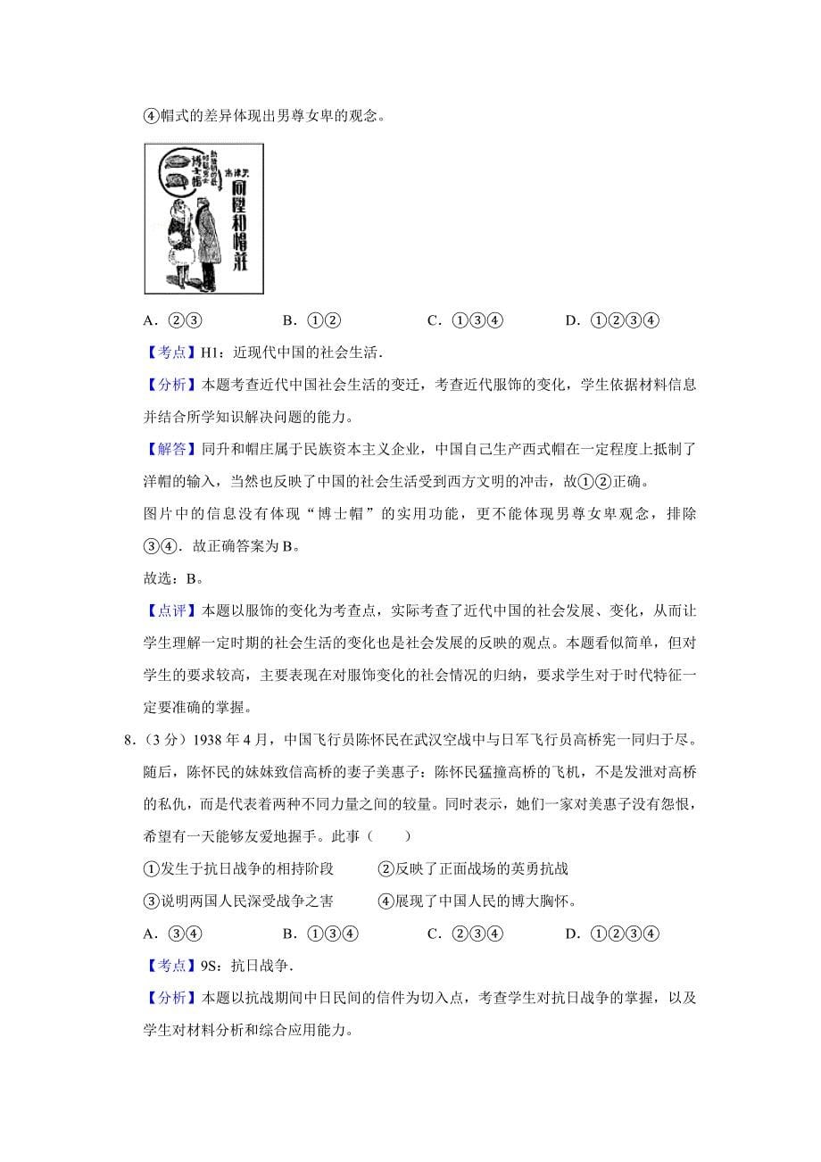 2011年江苏省高考历史试卷真题解析版 .doc_第5页