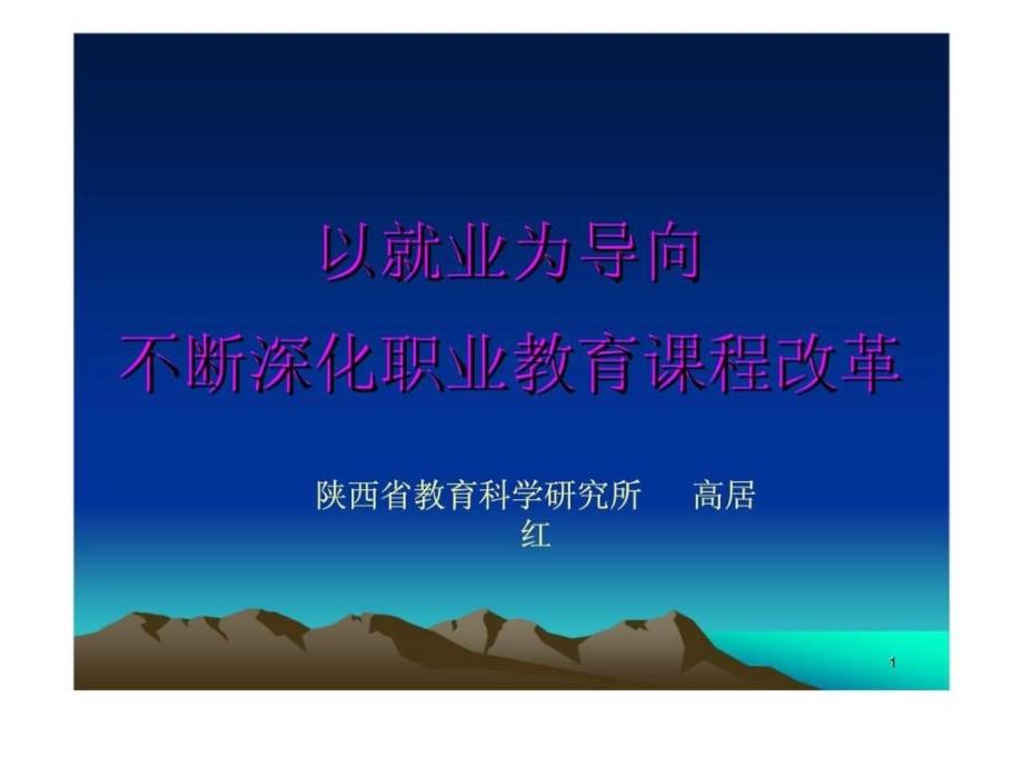 以就业为导向不断深化职业教育课程改革_第1页