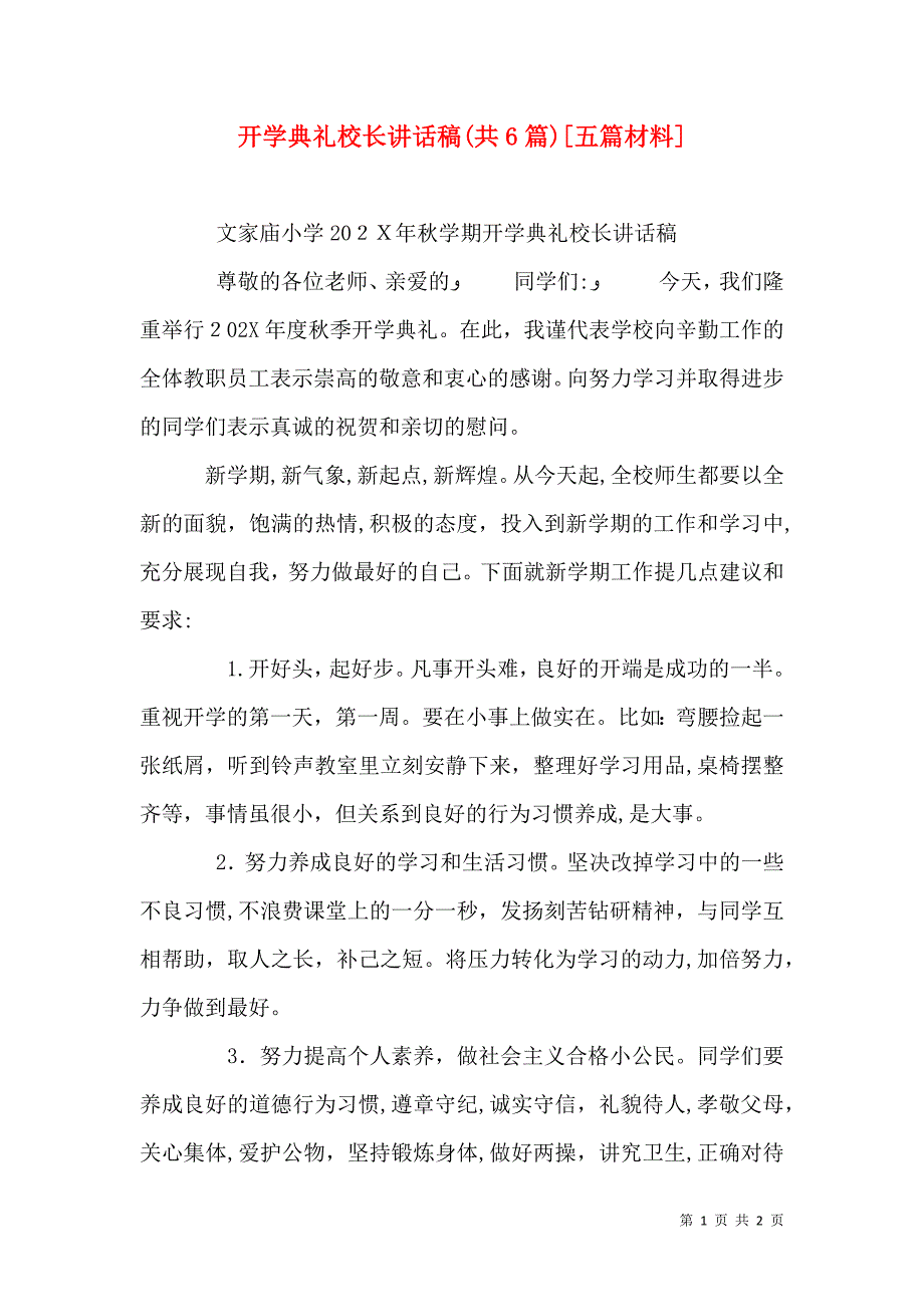 开学典礼校长讲话稿共6篇五篇材料_第1页