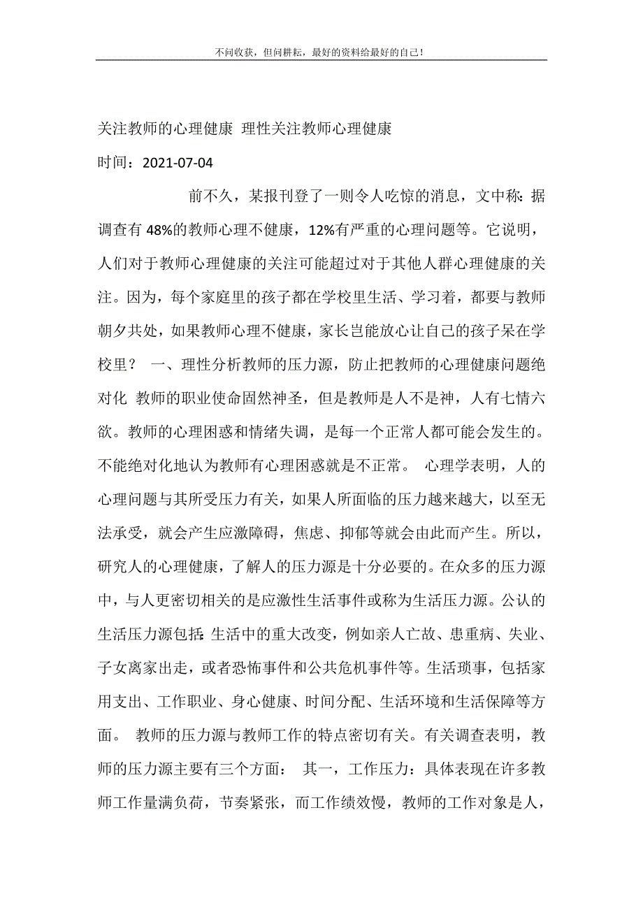 2021年关注教师的心理健康理性关注教师心理健康新编精选.DOC_第2页