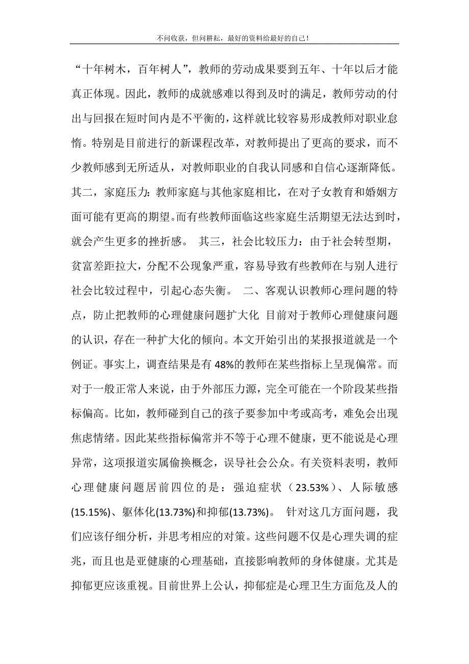 2021年关注教师的心理健康理性关注教师心理健康新编精选.DOC_第3页