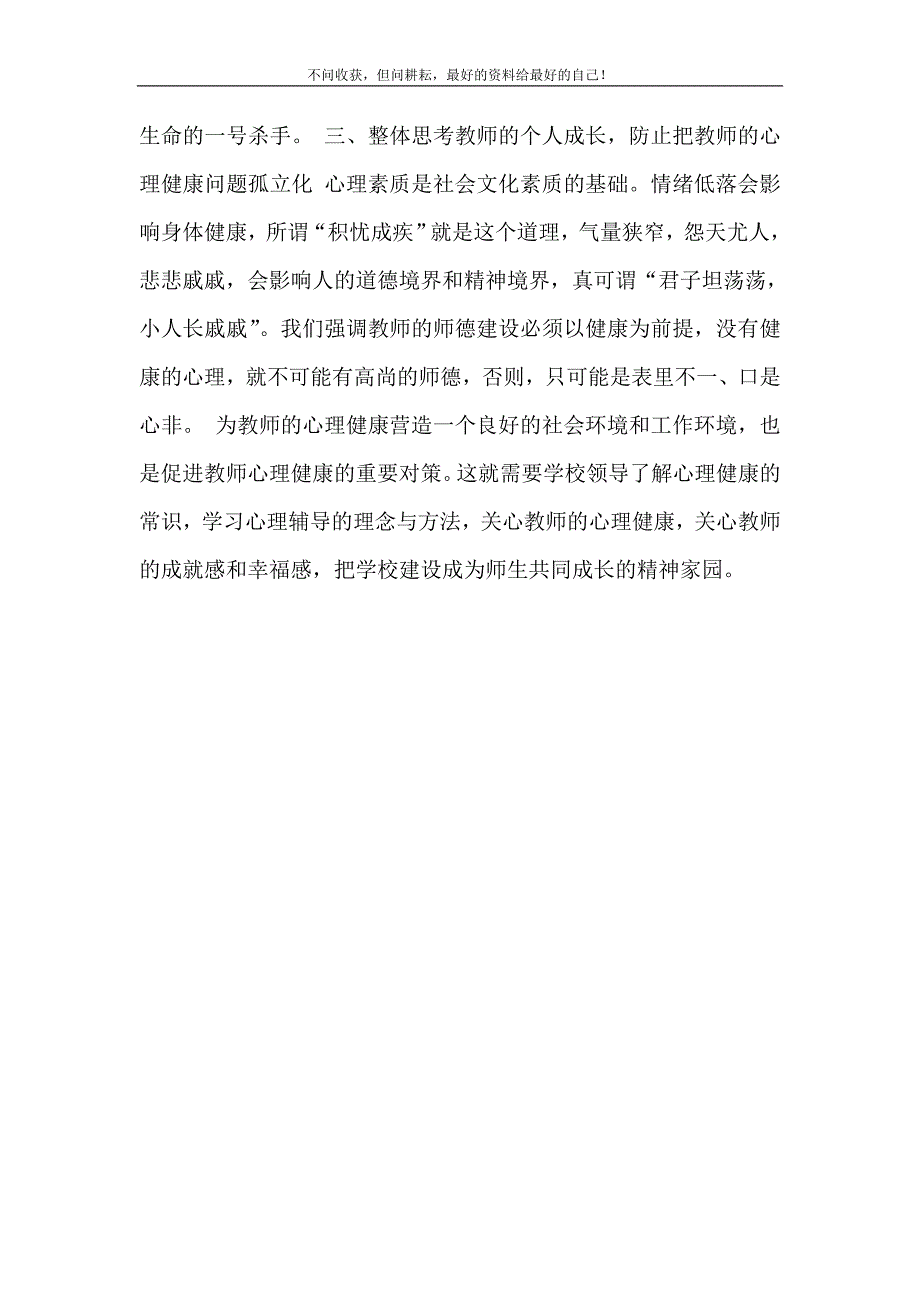 2021年关注教师的心理健康理性关注教师心理健康新编精选.DOC_第4页