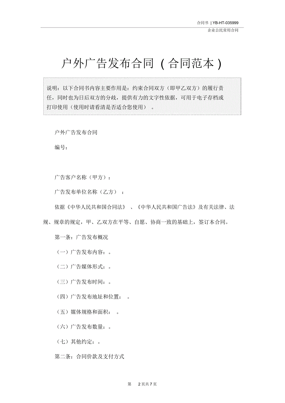 户外广告发布合同(合同范本)_第2页