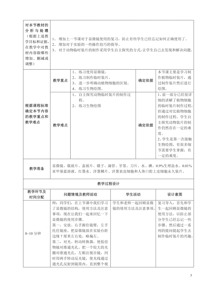 观察动物细胞和植物细胞教学设计.doc_第3页