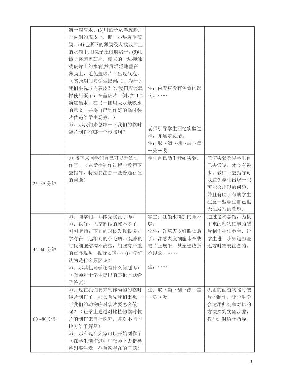 观察动物细胞和植物细胞教学设计.doc_第5页