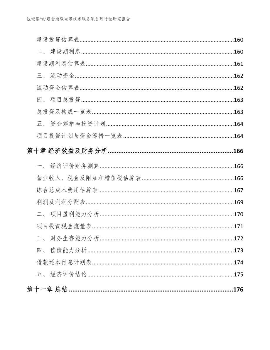 烟台超级电容技术服务项目可行性研究报告_第5页