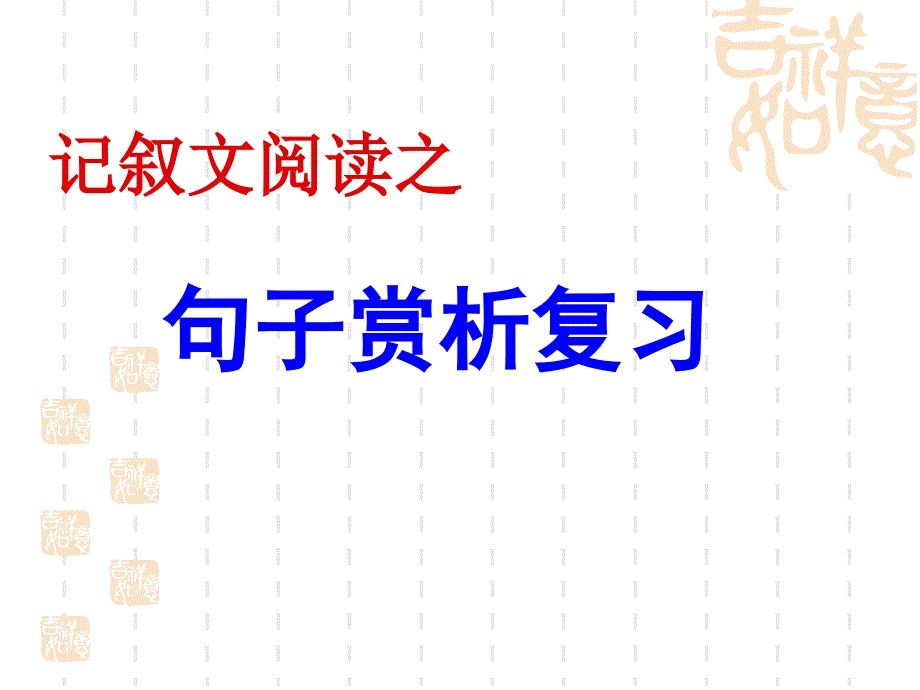 记叙文阅读之句子赏析复习_第1页