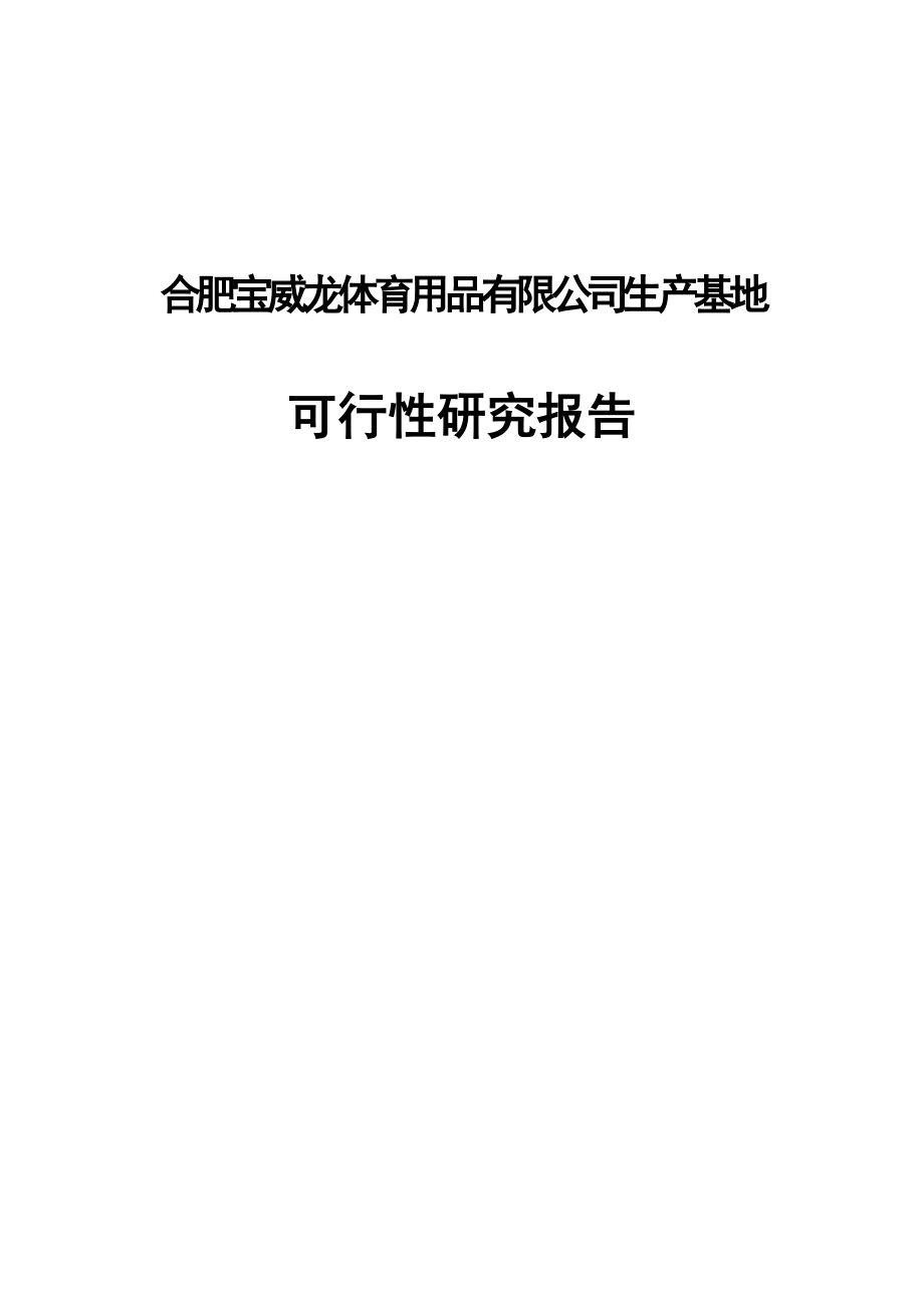 合肥宝威龙体育用品有限公司生产基地项目可研建议书.doc_第1页