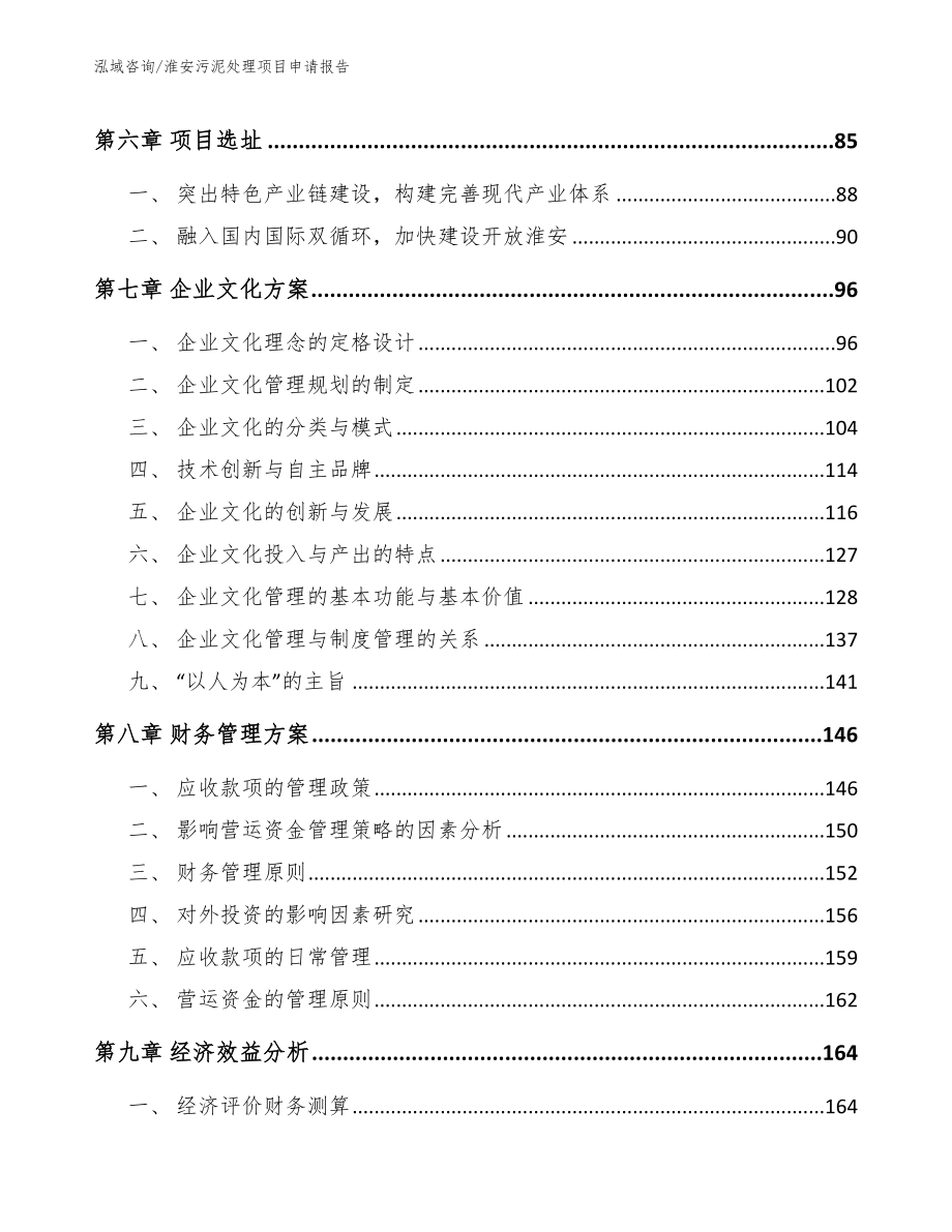 淮安污泥处理项目申请报告模板范本_第4页