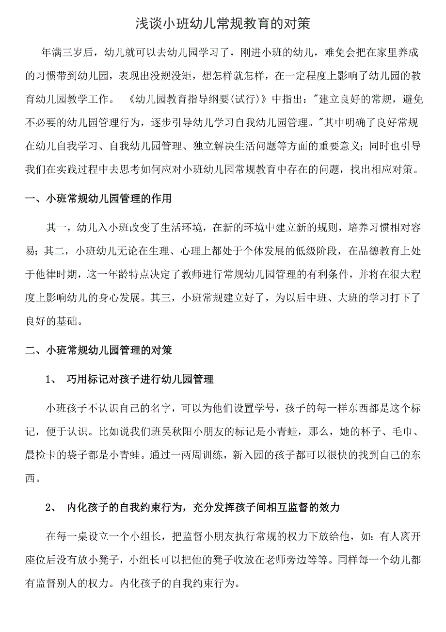 浅谈小班幼儿常规教育的对策_第1页