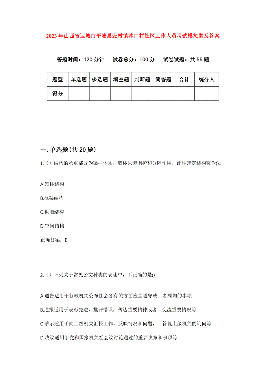 2023年山西省运城市平陆县张村镇沙口村社区工作人员考试模拟题及答案_第1页