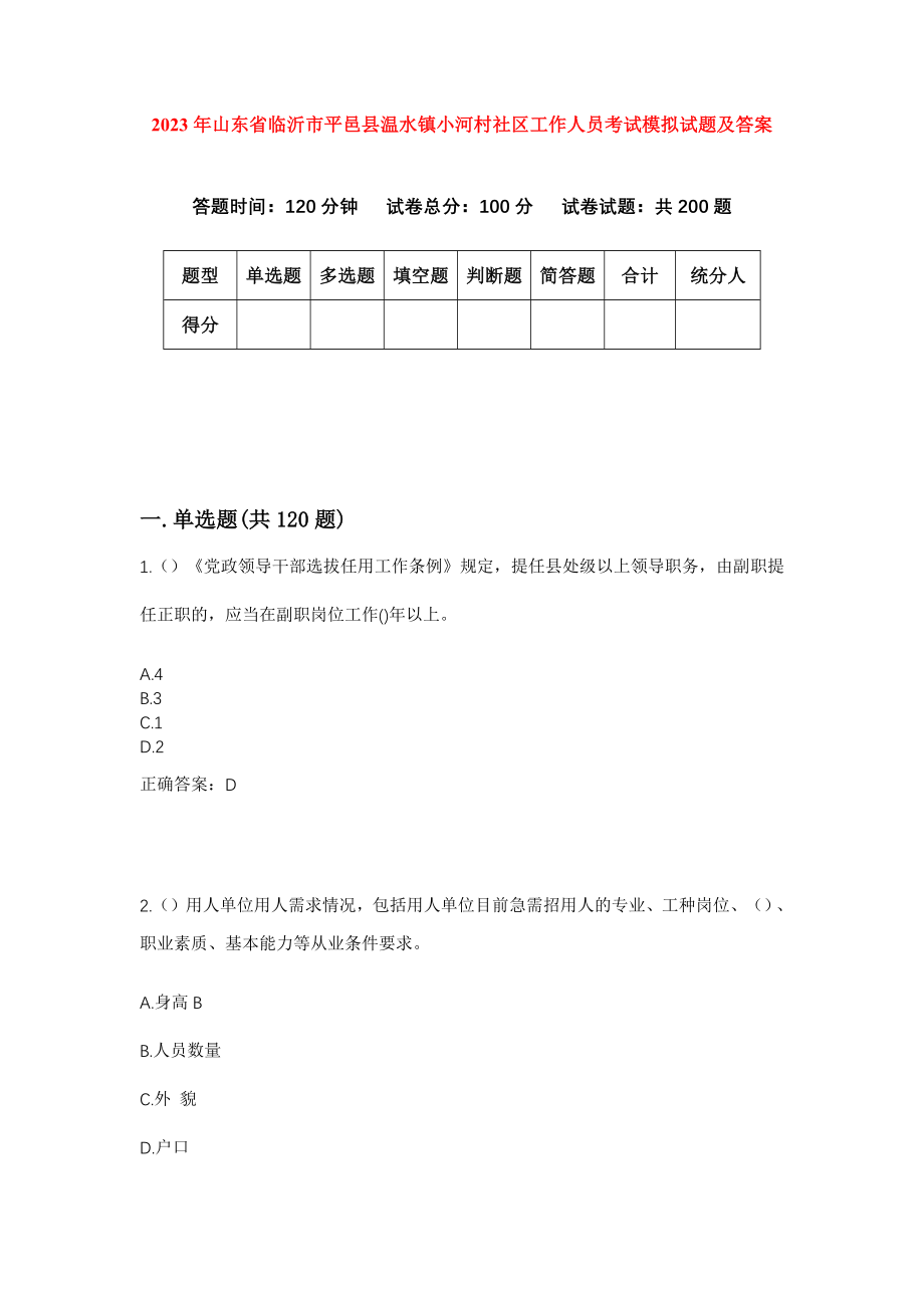 2023年山东省临沂市平邑县温水镇小河村社区工作人员考试模拟试题及答案_第1页