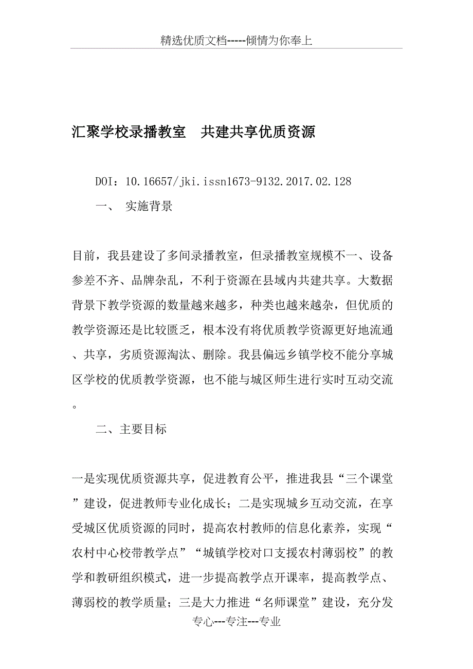 汇聚学校录播教室--共建共享优质资源_第1页