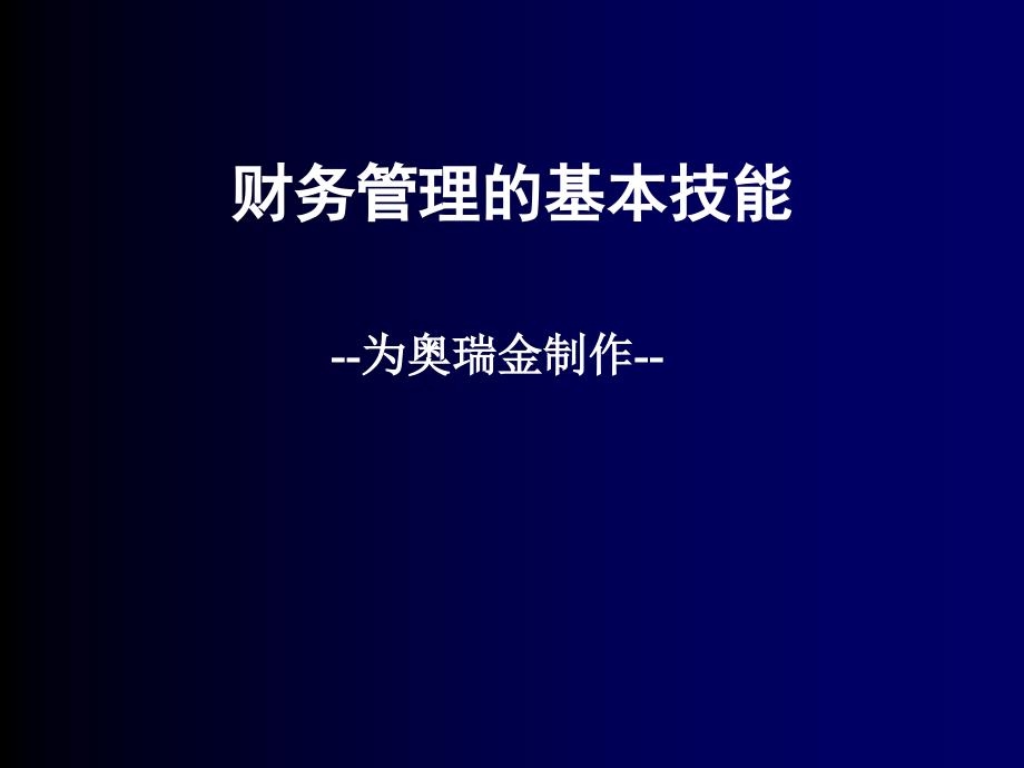 财务管理技能培训_第1页