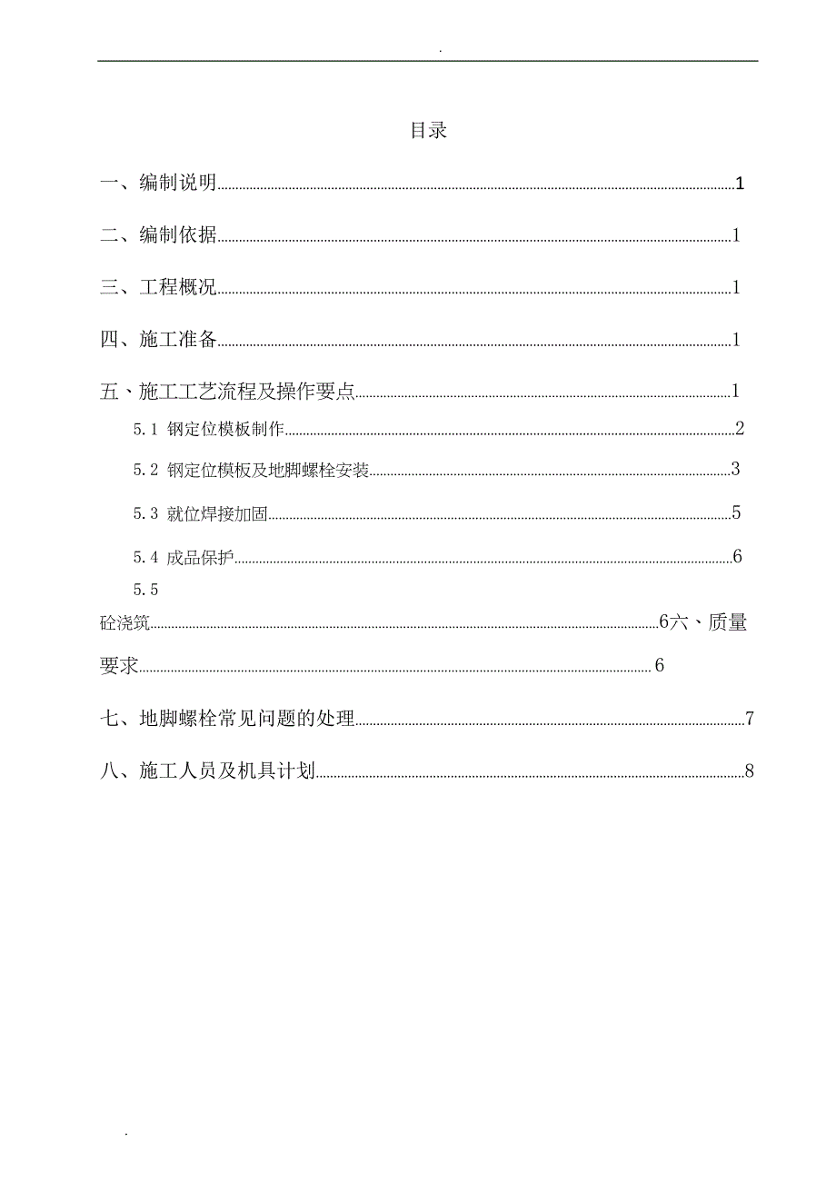 地脚螺栓预埋安装施工方案(DOC 11页)_第1页