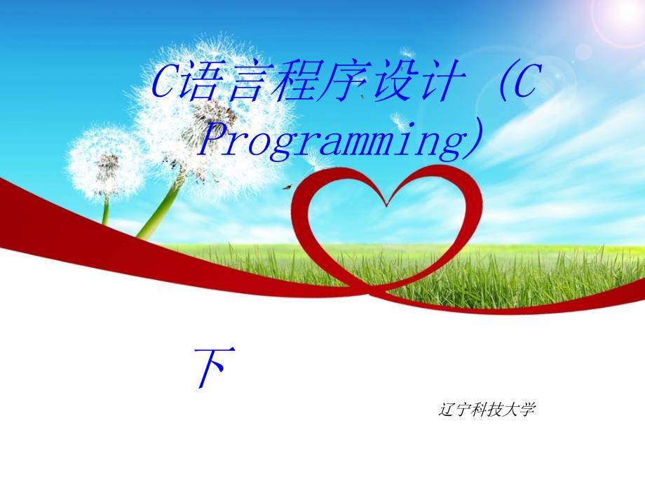 C语言程序设计CProgramming下课件_第1页