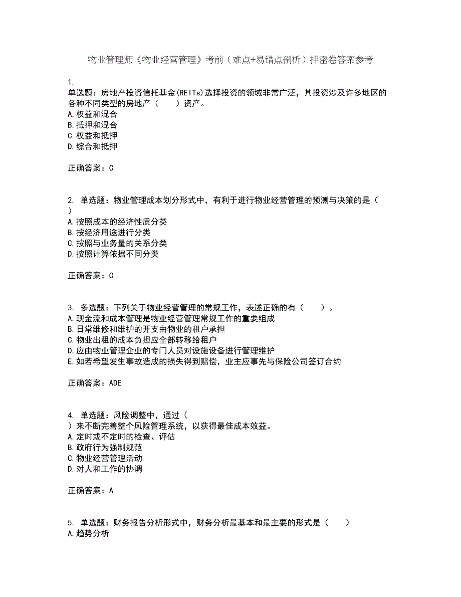 物业管理师《物业经营管理》考前（难点+易错点剖析）押密卷答案参考97_第1页