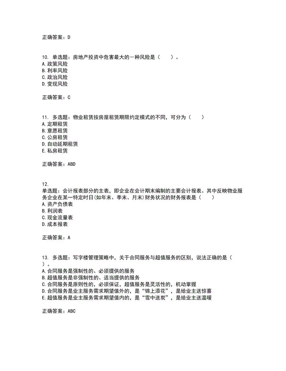 物业管理师《物业经营管理》考前（难点+易错点剖析）押密卷答案参考97_第3页