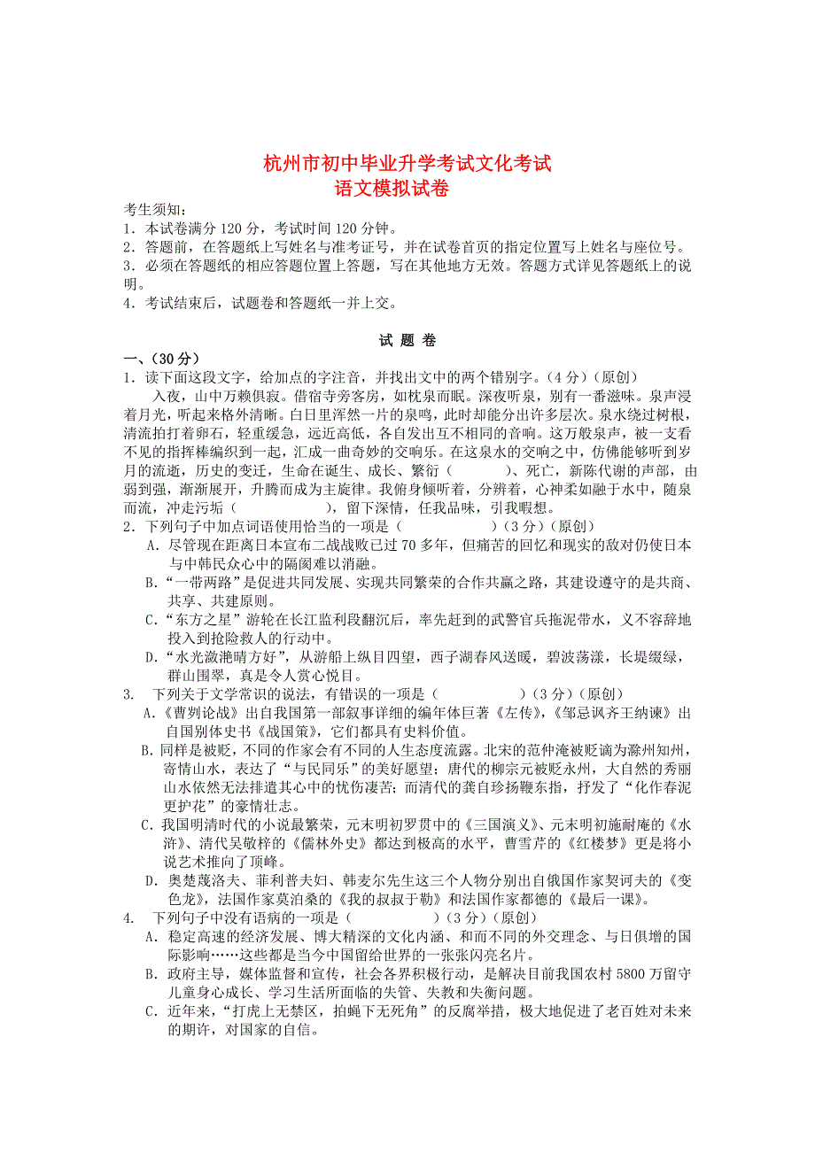 [最新]浙江省杭州市中考语文模拟命题比赛试卷21_第1页