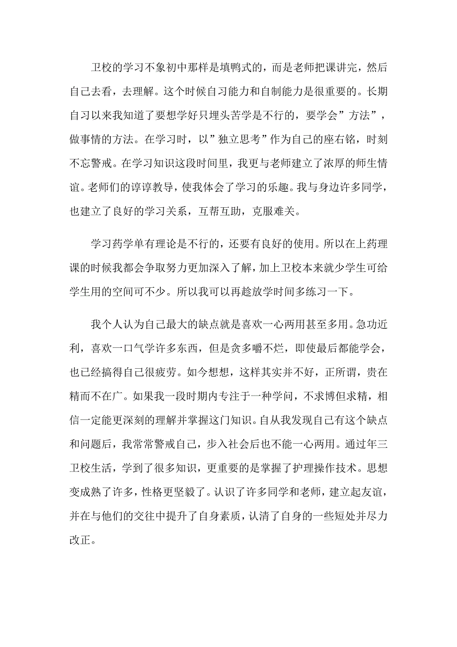 （多篇汇编）中专毕业自我鉴定_第2页