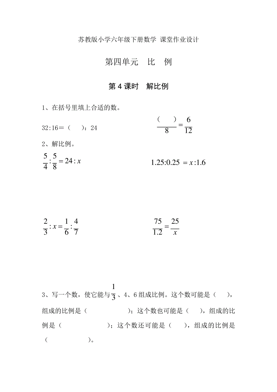 苏教版小学数学六年级下册课堂作业设计第四单元第4课时解比例240_第1页