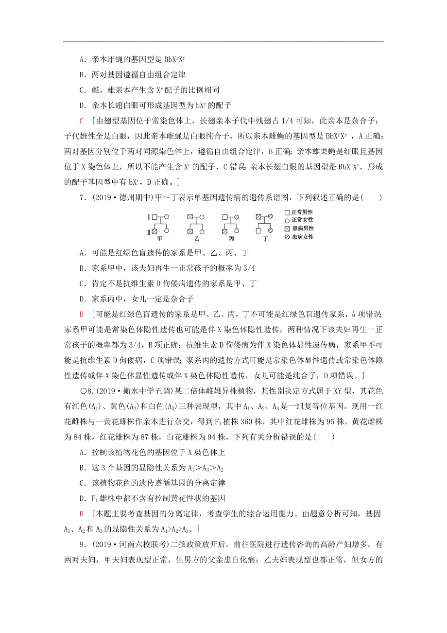 通用版2020版高考生物二轮复习专题限时集训7遗传定律伴性遗传和人类A含解析_第3页