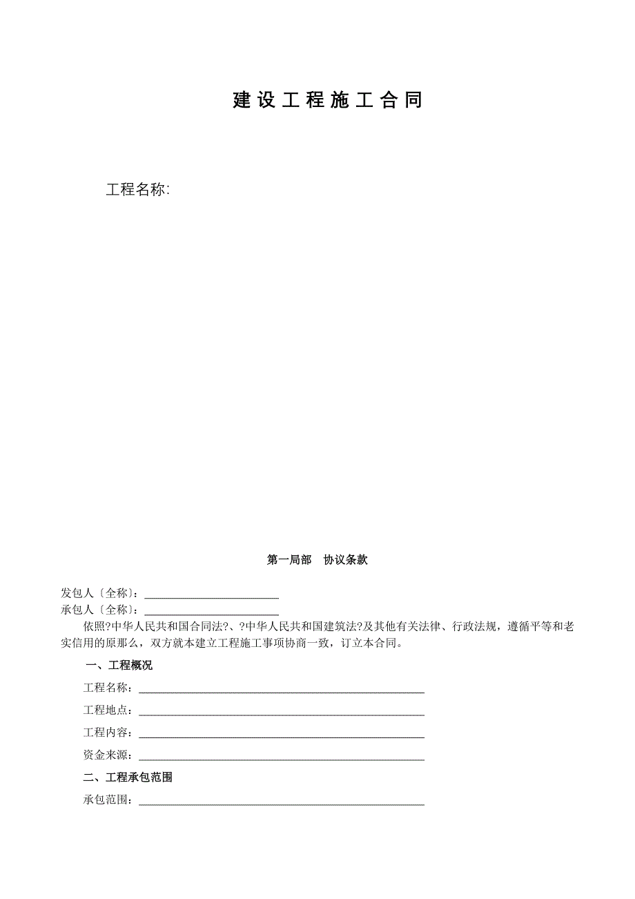 建 设 工 程 施 工 合 同.doc_第1页