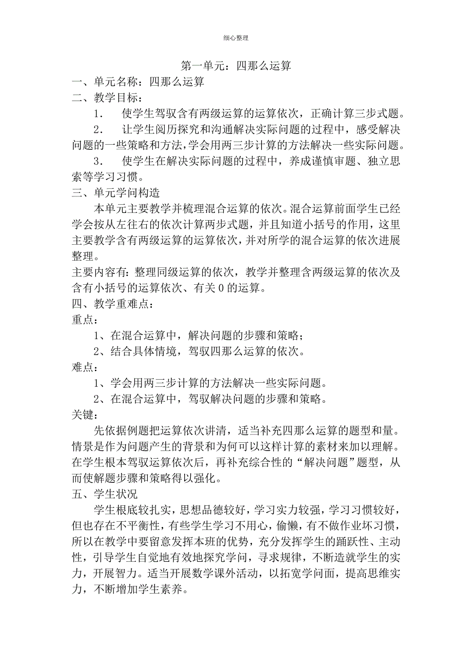 人教版四年级数学下册单元备课_第1页