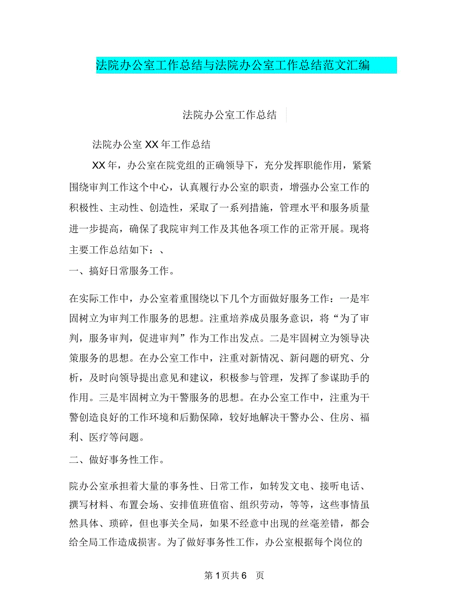 法院办公室工作总结与法院办公室工作总结范文汇编_第1页