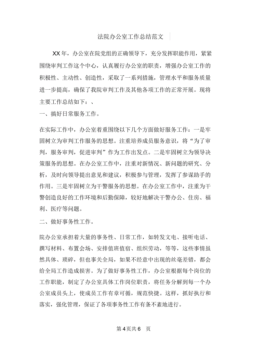 法院办公室工作总结与法院办公室工作总结范文汇编_第4页