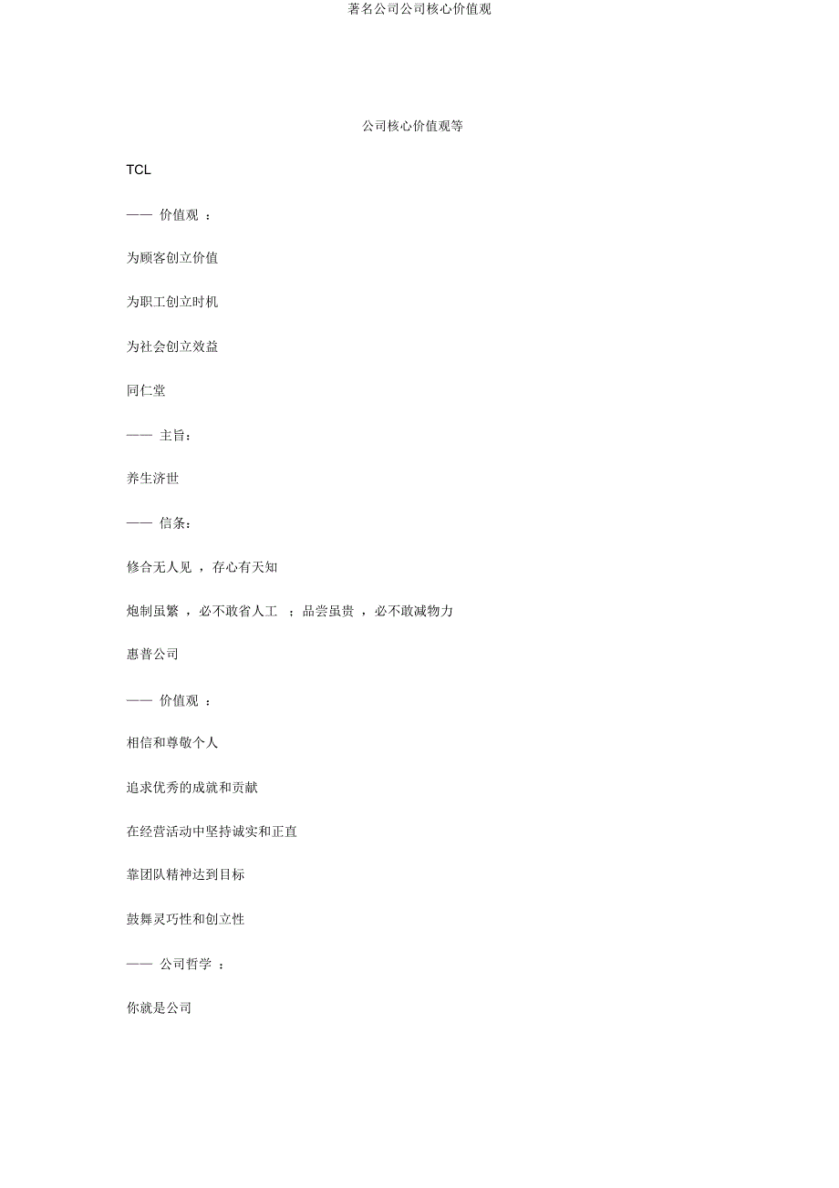 知名企业企业核心价值观.docx_第1页