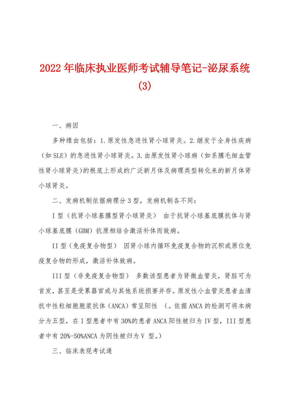 2022年临床执业医师考试辅导笔记-泌尿系统(3).docx_第1页