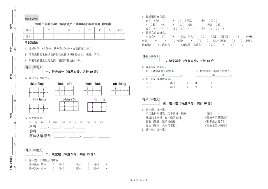 铁岭市实验小学一年级语文上学期期末考试试题 附答案.doc_第1页