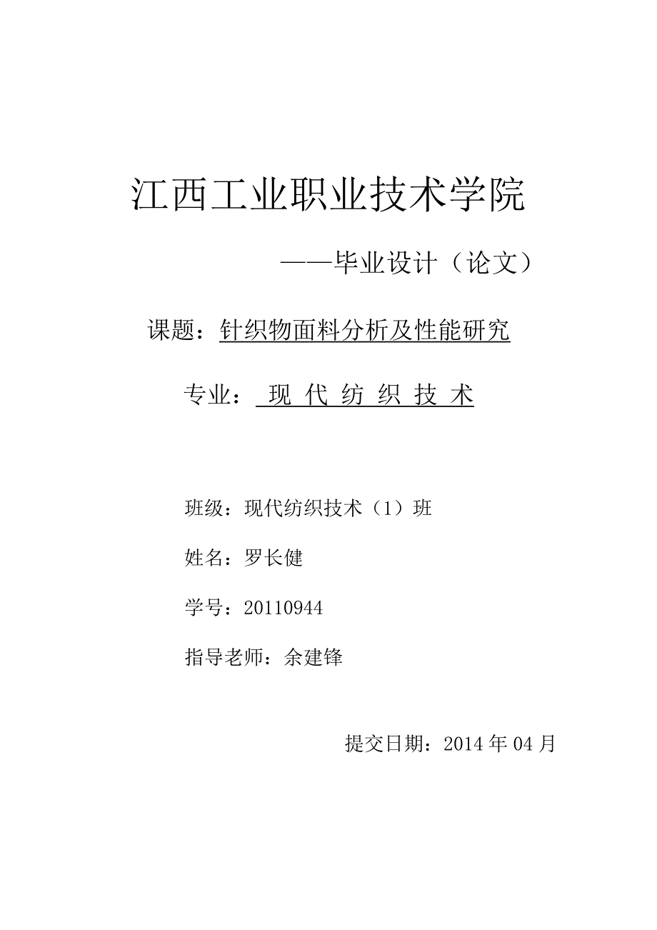 纺织毕业论文针织物面料分析及性能研究_第1页